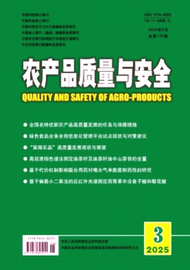 农产品质量与安全杂志
